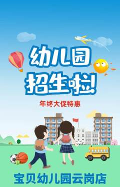 幼儿园抢购单品抢购年终大促活动配图海报