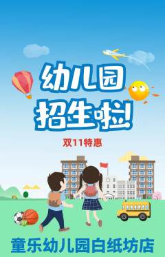 幼儿园抢购单品抢购双11活动配图海报