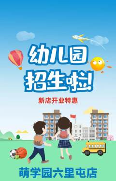 幼儿园抢购单品抢购新店开业活动配图海报
