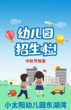 幼儿园抢购单品抢购中秋节活动配图海报
