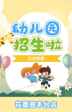 幼儿园抢购满血版元旦活动配图海报