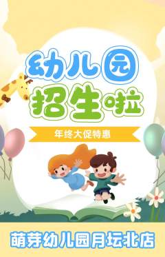 幼儿园抢购多单品抢购年终大促活动配图海报