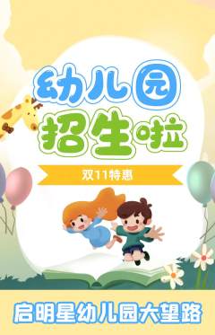 幼儿园抢购多单品抢购双11活动配图海报