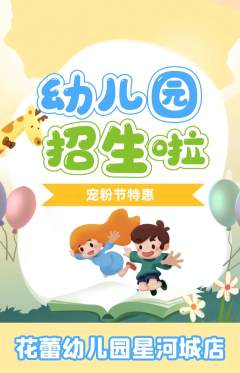 幼儿园抢购套组抢购宠粉节活动配图海报