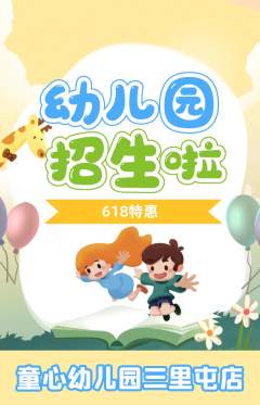 幼儿园抢购自选套组抢购618活动配图海报