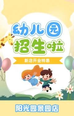 幼儿园抢购自选套组抢购新店开业活动配图海报