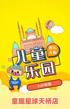 儿童乐园抢购满血版618活动配图海报