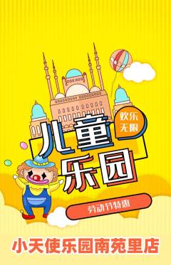 儿童乐园抢购满血版劳动节活动配图海报