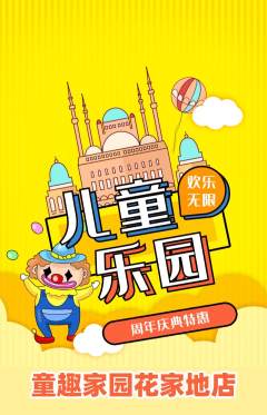 儿童乐园抢购满血版周年庆典活动配图海报
