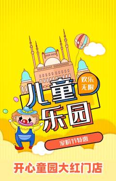 儿童乐园抢购多单品抢购宠粉节活动配图海报