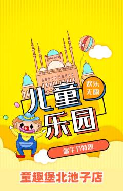 儿童乐园抢购多单品抢购端午节活动配图海报