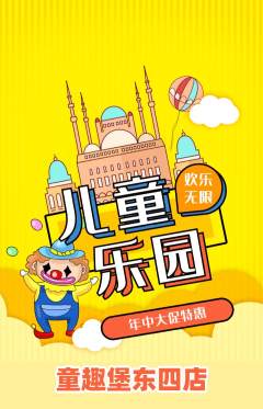 儿童乐园抢购多单品抢购年中大促活动配图海报