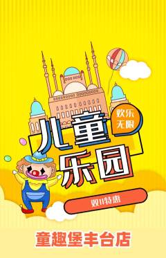 儿童乐园抢购多单品抢购双11活动配图海报