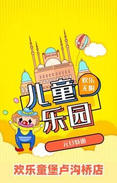儿童乐园抢购多单品抢购元旦活动配图海报
