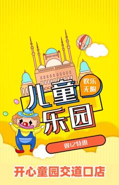 儿童乐园抢购套组抢购双12活动配图海报