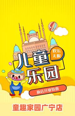 儿童乐园抢购套组抢购新店开业活动配图海报