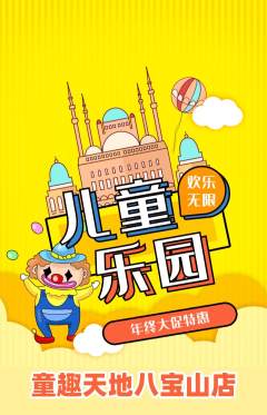 儿童乐园抢购自选套组抢购年终大促活动配图海报