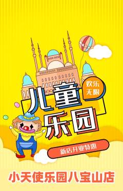 儿童乐园抢购自选套组抢购新店开业活动配图海报