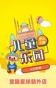 儿童乐园抢购自选套组抢购元旦活动配图海报