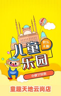 儿童乐园抢购自选套组抢购中秋节活动配图海报