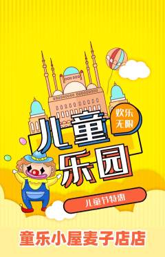 儿童乐园抢购单品抢购儿童节活动配图海报