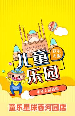 儿童乐园抢购单品抢购年终大促活动配图海报
