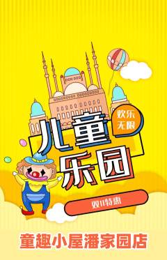儿童乐园抢购单品抢购双11活动配图海报