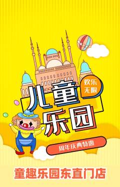 儿童乐园抢购单品抢购周年庆典活动配图海报