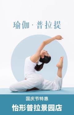 普拉提抢购满血版国庆节活动配图海报