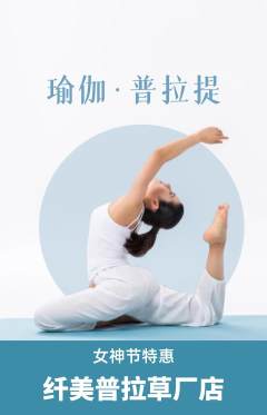 普拉提抢购满血版女神节活动配图海报