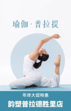 普拉提抢购满血版年终大促活动配图海报
