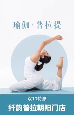 普拉提抢购满血版双11活动配图海报