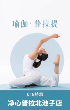 普拉提抢购多单品抢购618活动配图海报