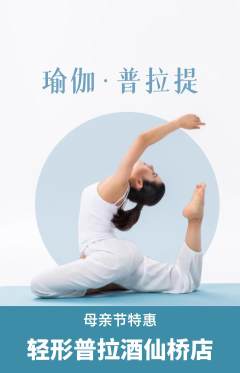 普拉提抢购多单品抢购母亲节活动配图海报