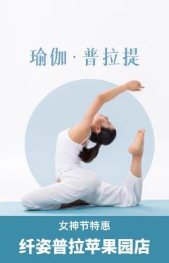 普拉提抢购多单品抢购女神节活动配图海报