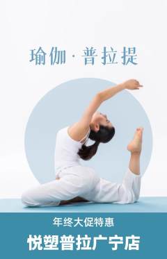 普拉提抢购多单品抢购年终大促活动配图海报