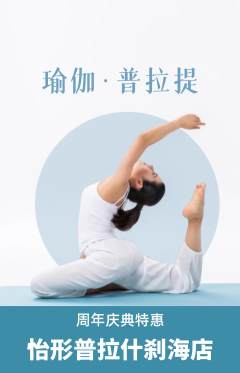 普拉提抢购多单品抢购周年庆典活动配图海报