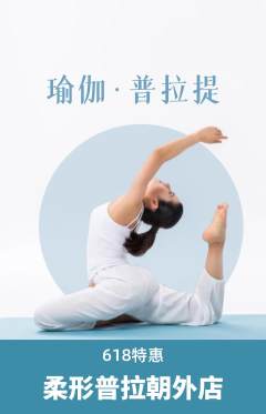 普拉提抢购套组抢购618活动配图海报