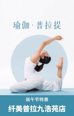 普拉提抢购套组抢购端午节活动配图海报
