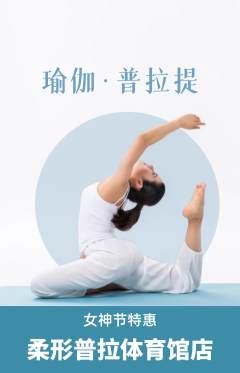 普拉提抢购套组抢购女神节活动配图海报