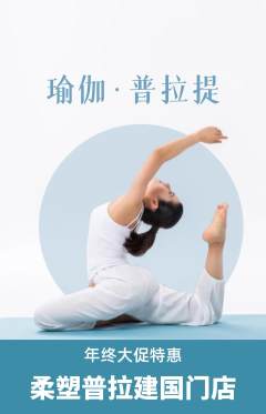 普拉提抢购套组抢购年终大促活动配图海报