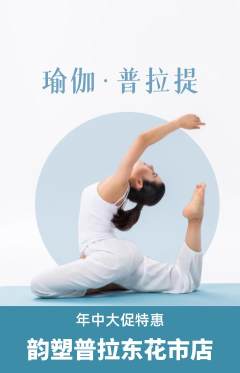 普拉提抢购套组抢购年中大促活动配图海报