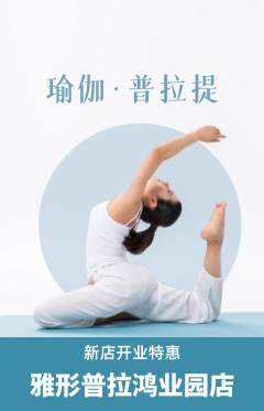 普拉提抢购套组抢购新店开业活动配图海报