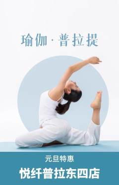 普拉提抢购自选套组抢购元旦活动配图海报