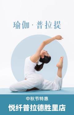 普拉提抢购自选套组抢购中秋节活动配图海报