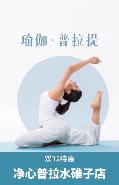 普拉提抢购单品抢购双12活动配图海报