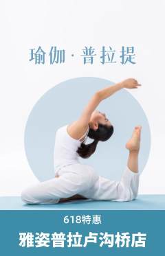 普拉提抢购单品抢购618活动配图海报