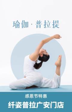 普拉提抢购单品抢购感恩节活动配图海报
