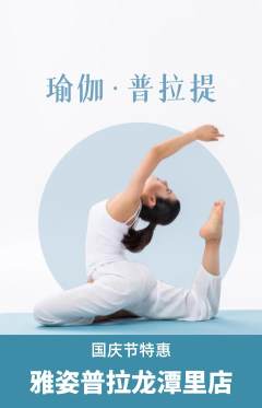 普拉提抢购单品抢购国庆节活动配图海报