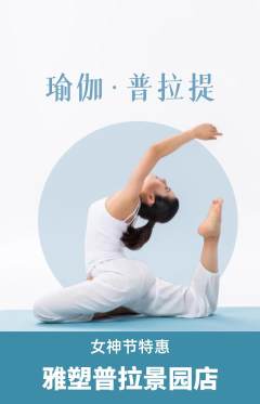 普拉提抢购单品抢购女神节活动配图海报